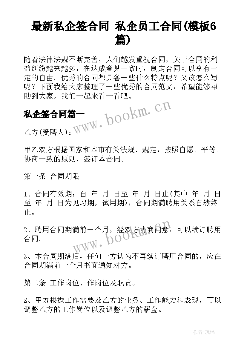 最新私企签合同 私企员工合同(模板6篇)