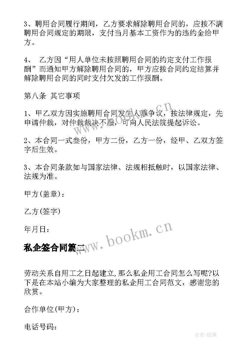 最新私企签合同 私企员工合同(模板6篇)