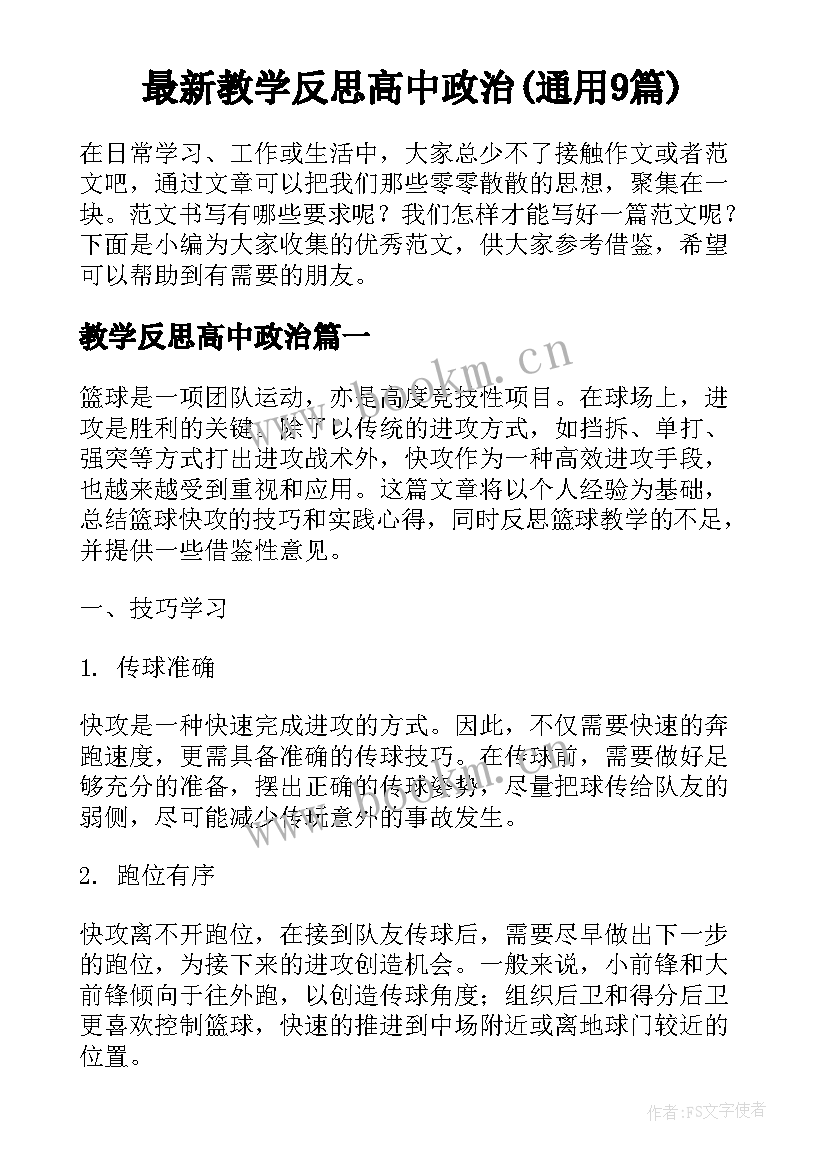 最新教学反思高中政治(通用9篇)