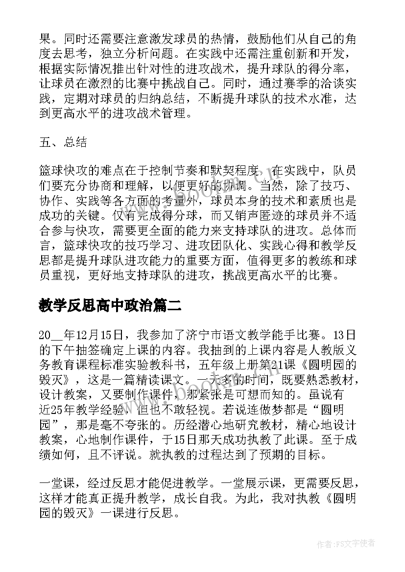 最新教学反思高中政治(通用9篇)