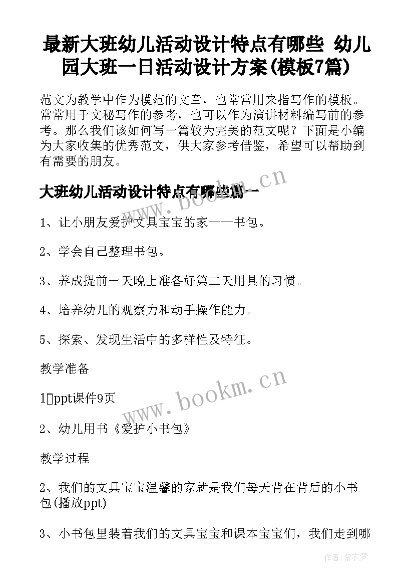 最新大班幼儿活动设计特点有哪些 幼儿园大班一日活动设计方案(模板7篇)