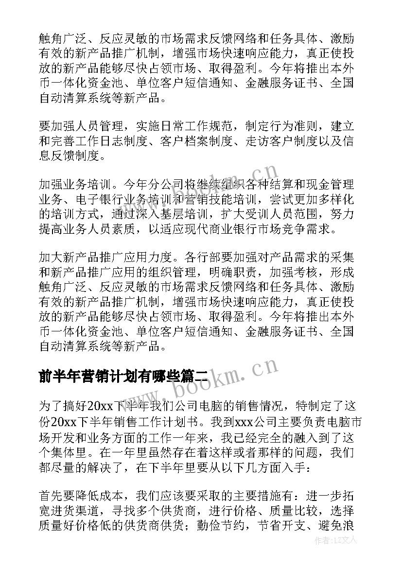 最新前半年营销计划有哪些 下半年营销工作计划(优质7篇)