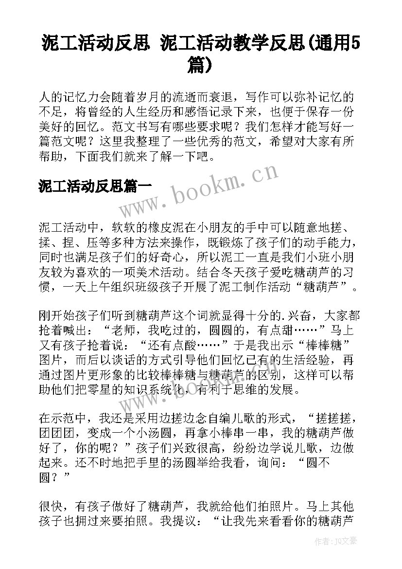 泥工活动反思 泥工活动教学反思(通用5篇)