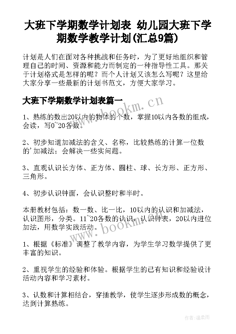 大班下学期数学计划表 幼儿园大班下学期数学教学计划(汇总9篇)