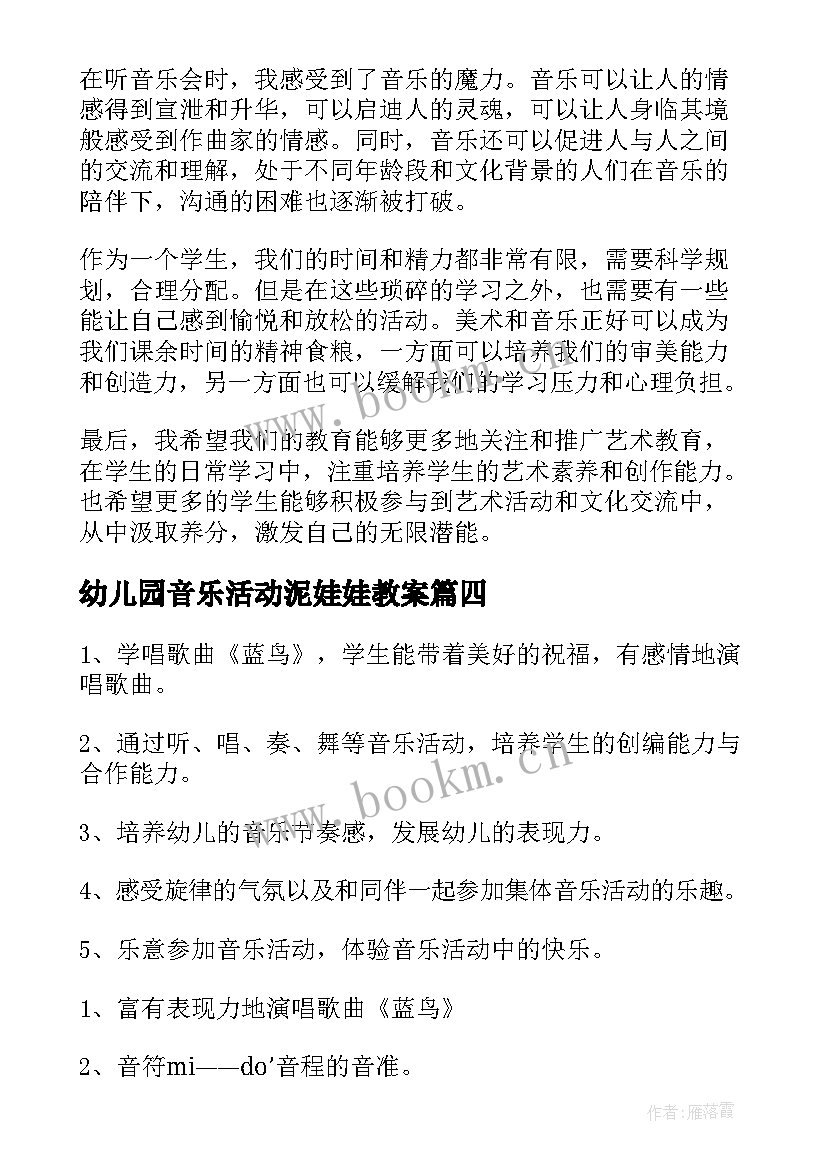 最新幼儿园音乐活动泥娃娃教案 美术音乐活动观摩心得体会(优秀9篇)