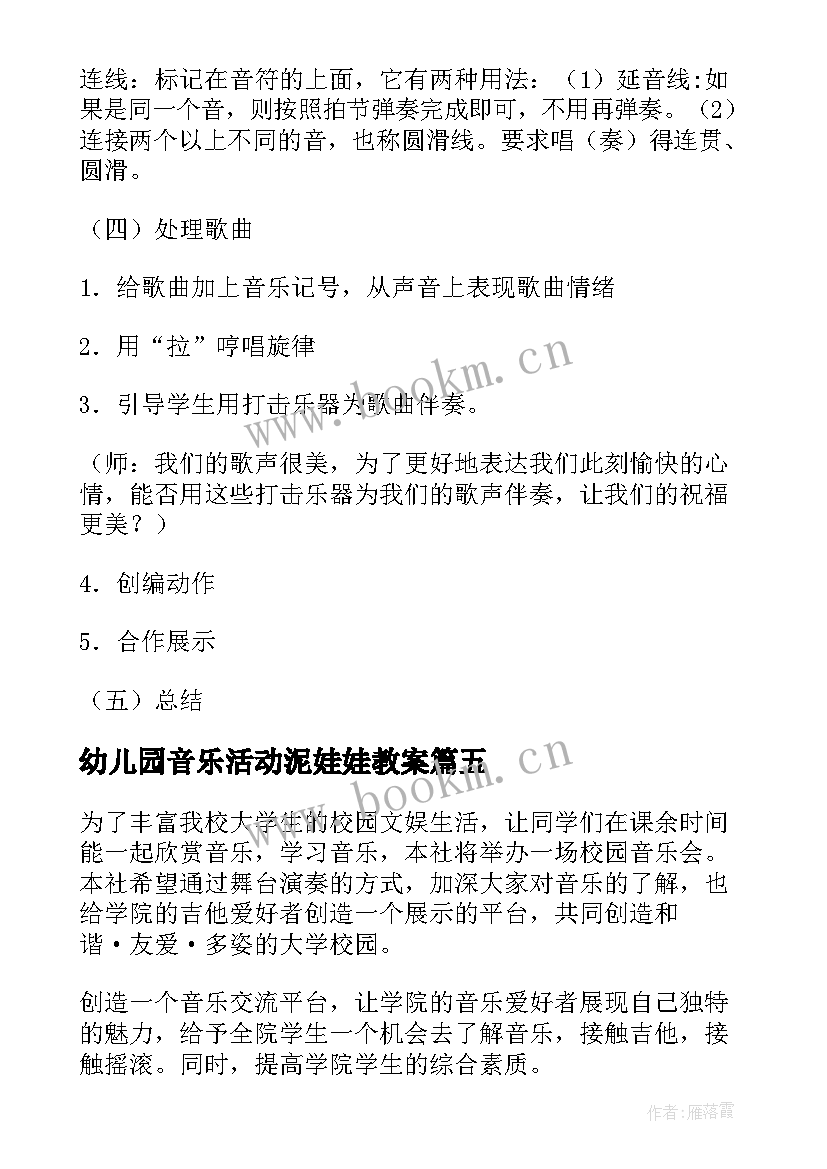 最新幼儿园音乐活动泥娃娃教案 美术音乐活动观摩心得体会(优秀9篇)