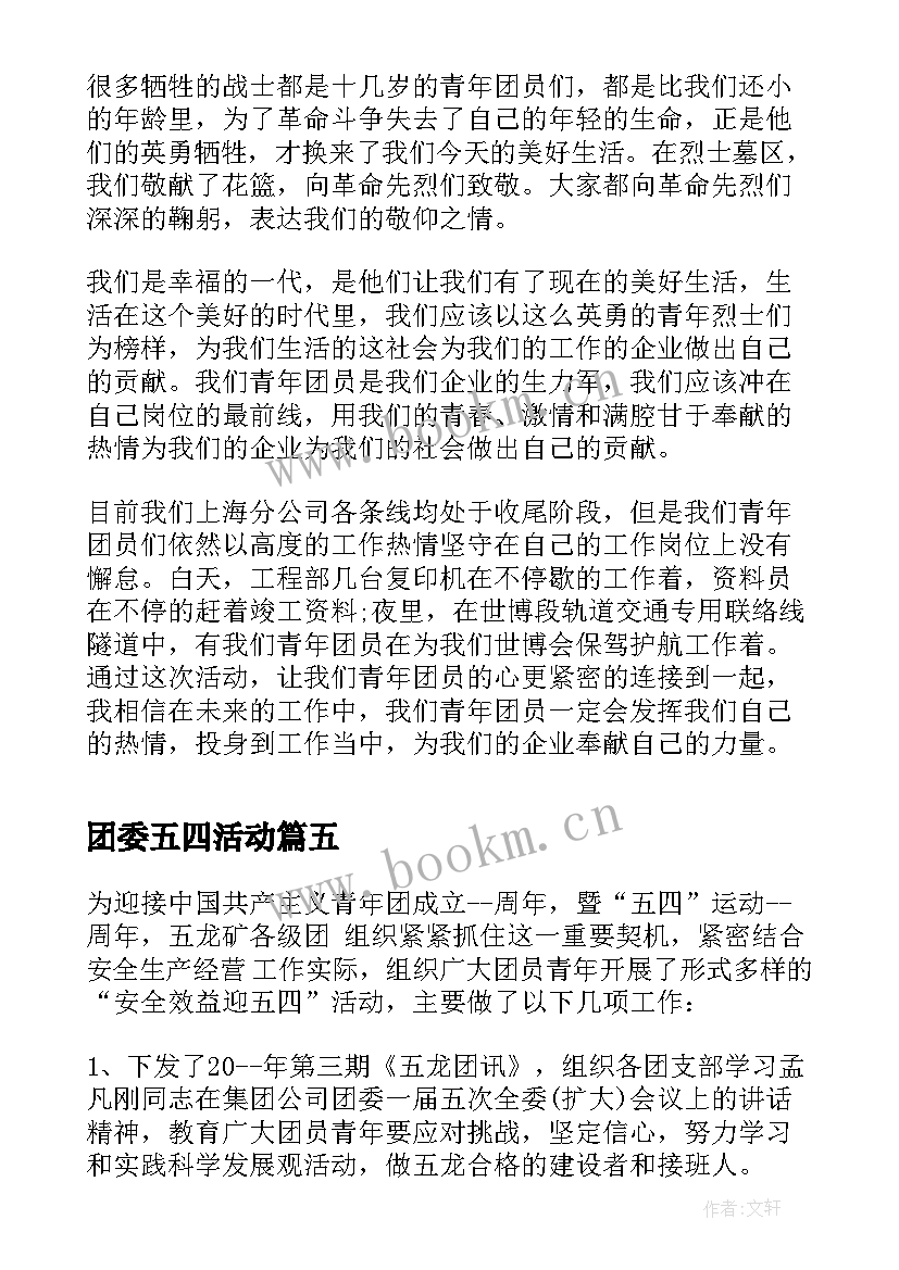 2023年团委五四活动 中学团委五四青年节活动总结(精选5篇)