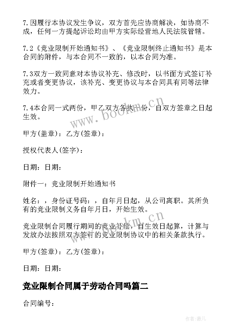 2023年竞业限制合同属于劳动合同吗 竞业限制合同(优质5篇)