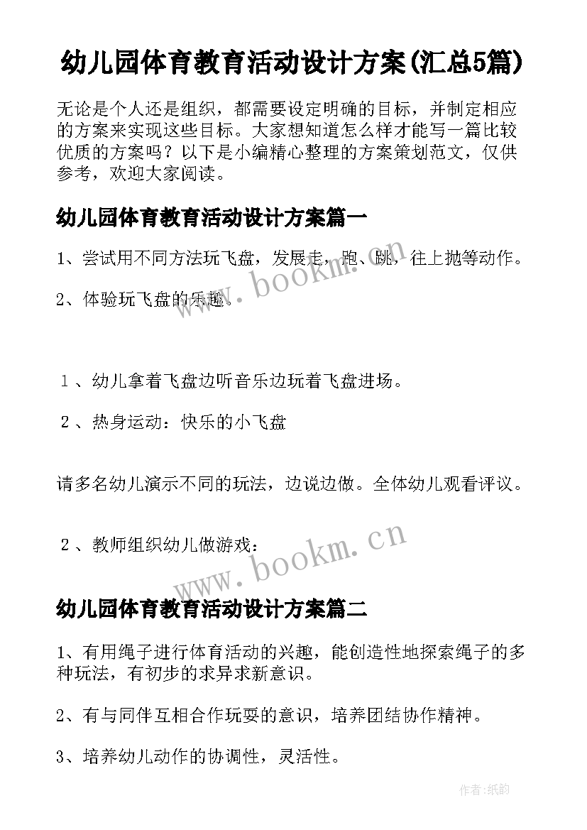 幼儿园体育教育活动设计方案(汇总5篇)