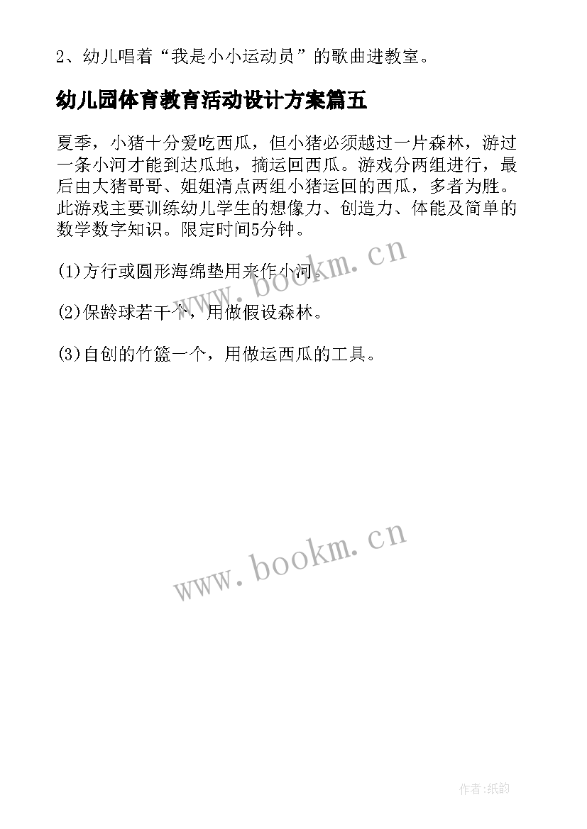 幼儿园体育教育活动设计方案(汇总5篇)