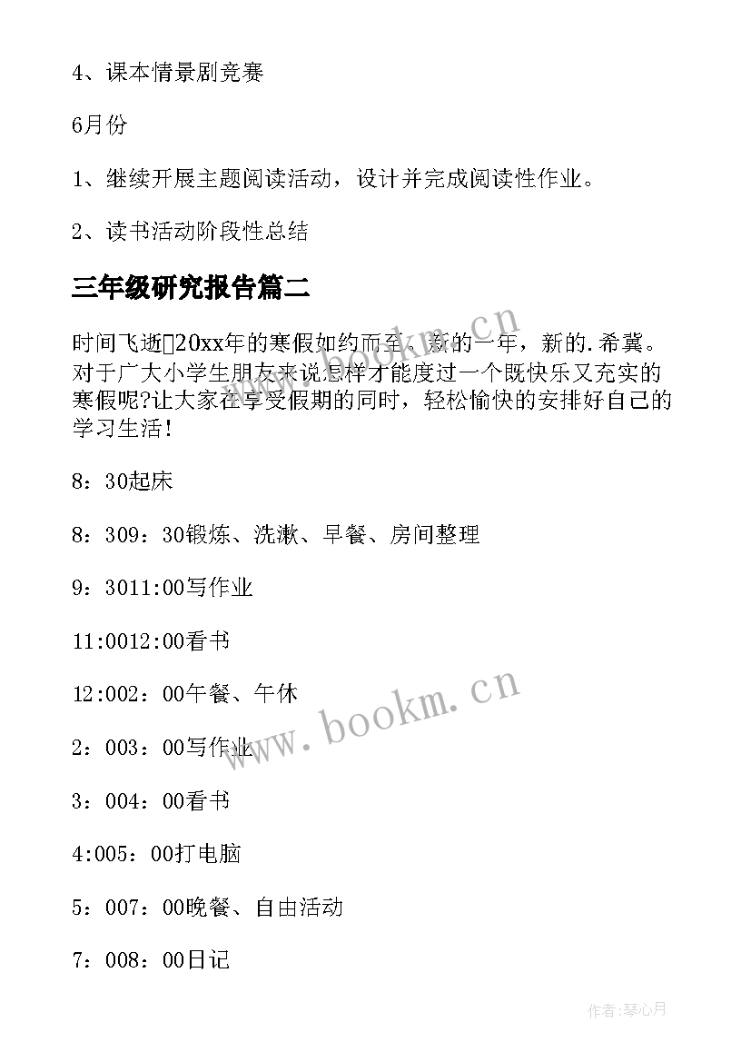 2023年三年级研究报告 三年级学习计划(大全6篇)