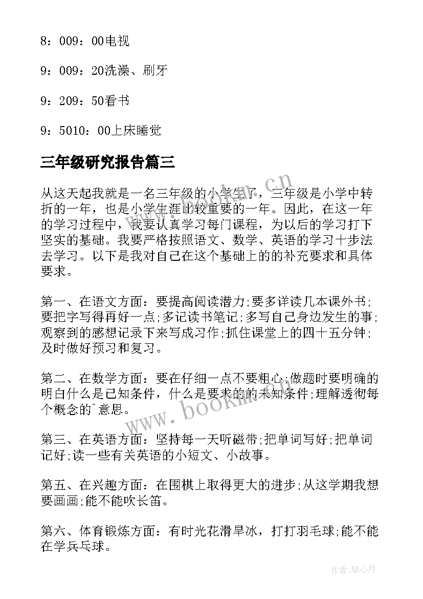 2023年三年级研究报告 三年级学习计划(大全6篇)