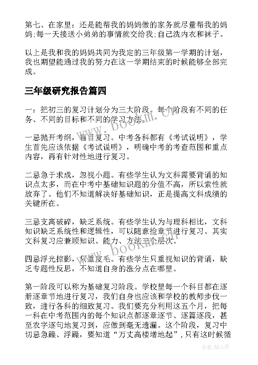 2023年三年级研究报告 三年级学习计划(大全6篇)