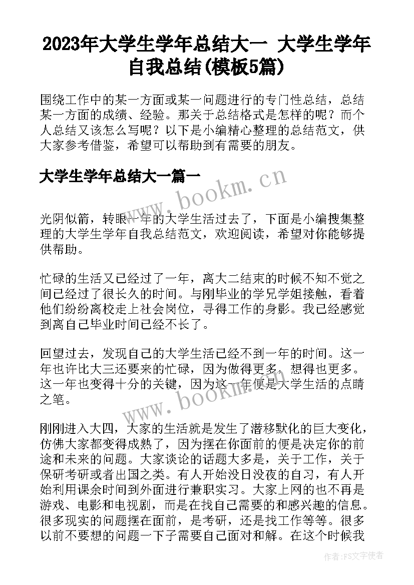 2023年大学生学年总结大一 大学生学年自我总结(模板5篇)