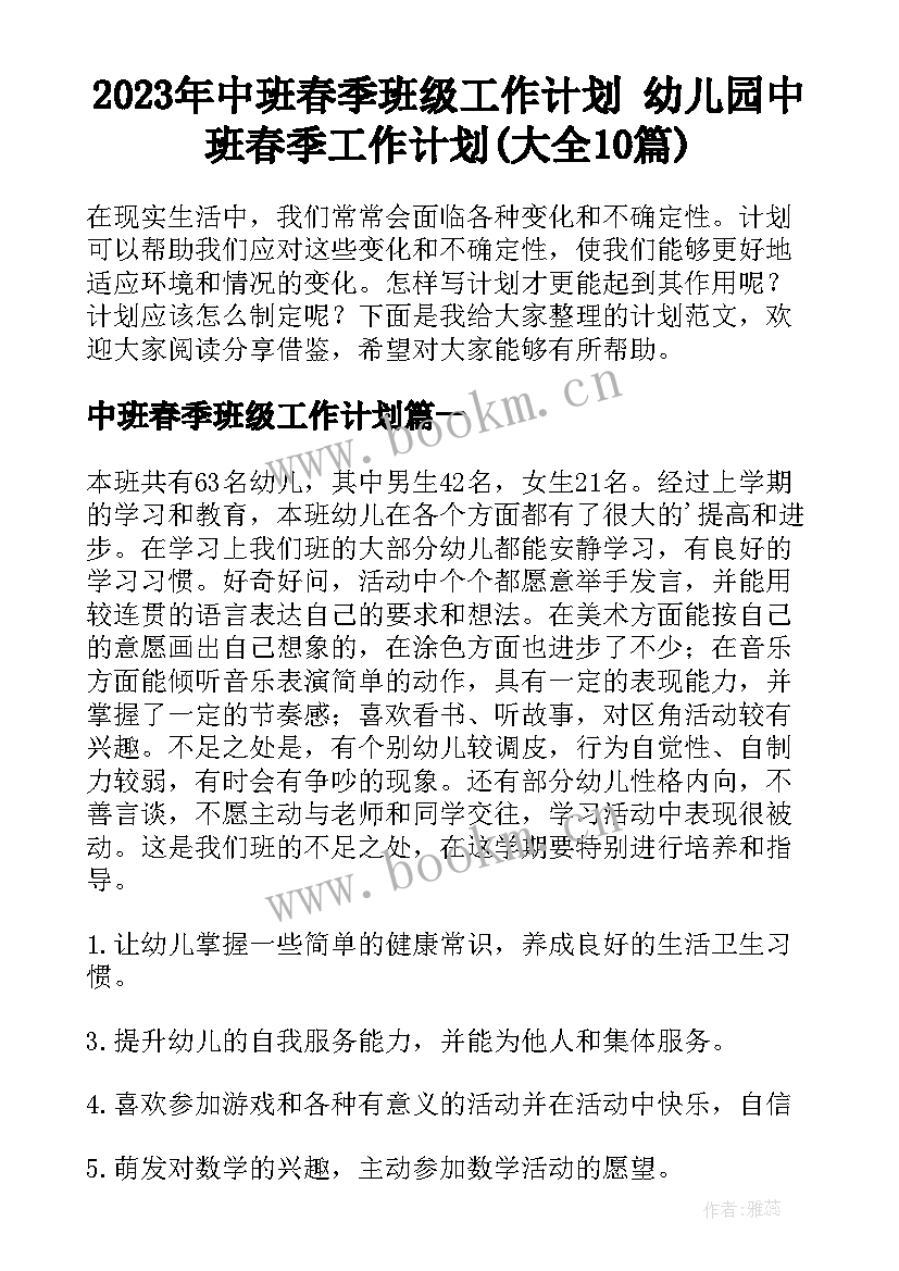 2023年中班春季班级工作计划 幼儿园中班春季工作计划(大全10篇)