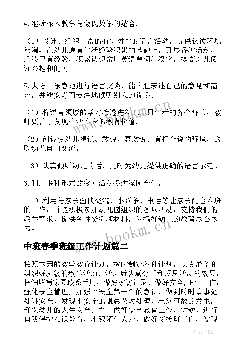 2023年中班春季班级工作计划 幼儿园中班春季工作计划(大全10篇)