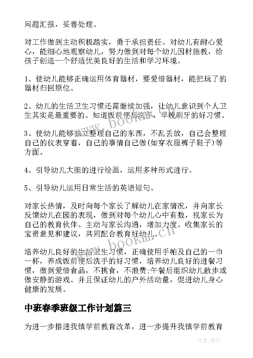 2023年中班春季班级工作计划 幼儿园中班春季工作计划(大全10篇)