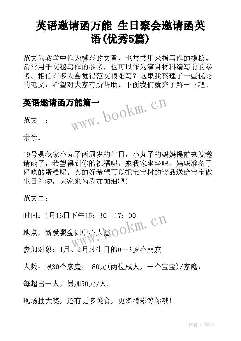 英语邀请函万能 生日聚会邀请函英语(优秀5篇)