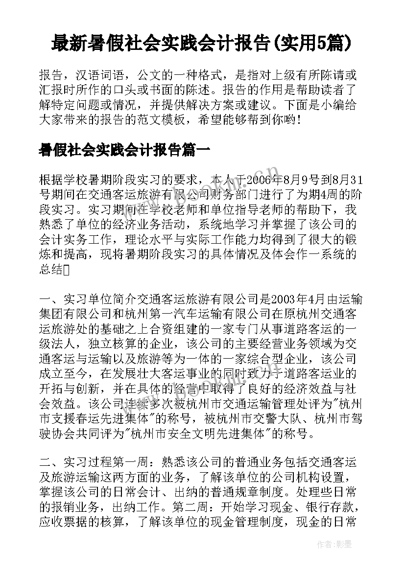 最新暑假社会实践会计报告(实用5篇)