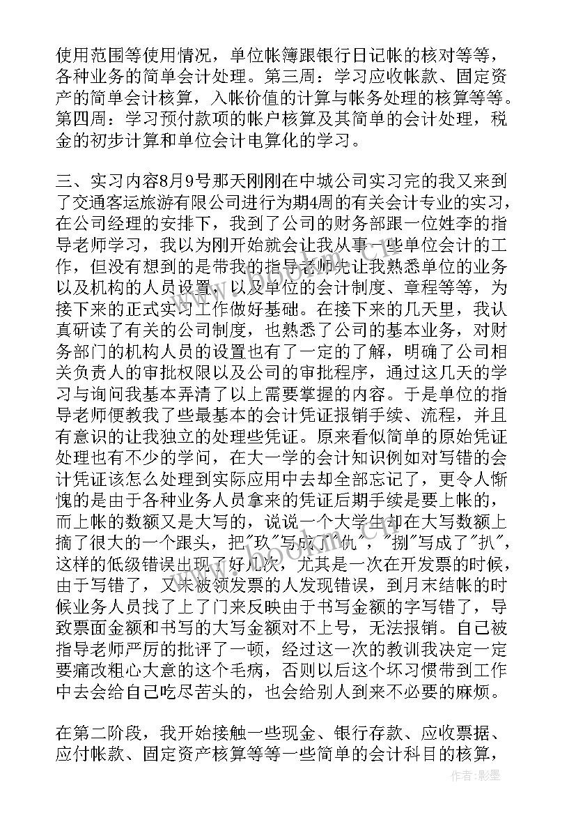 最新暑假社会实践会计报告(实用5篇)