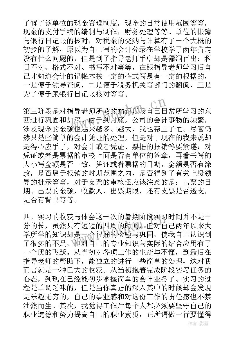 最新暑假社会实践会计报告(实用5篇)