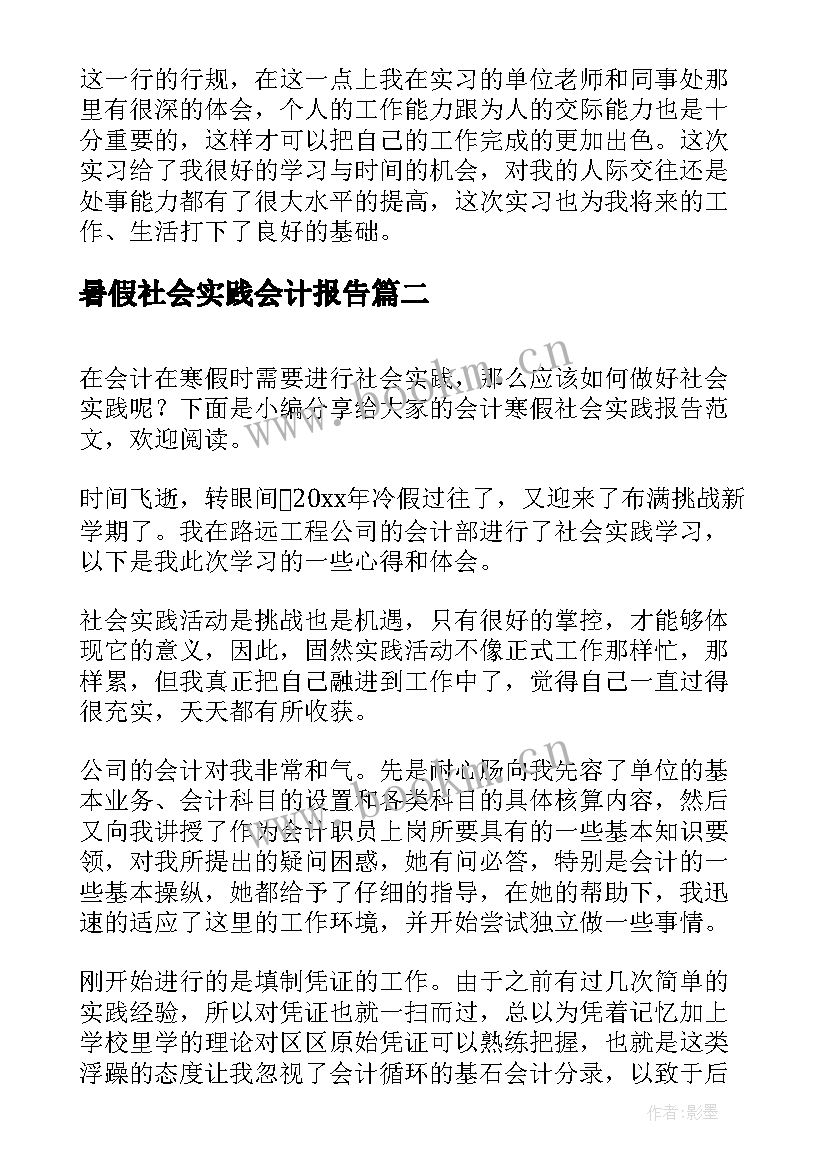 最新暑假社会实践会计报告(实用5篇)