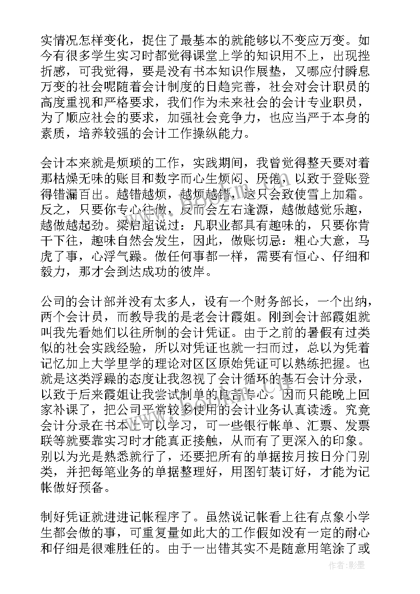 最新暑假社会实践会计报告(实用5篇)