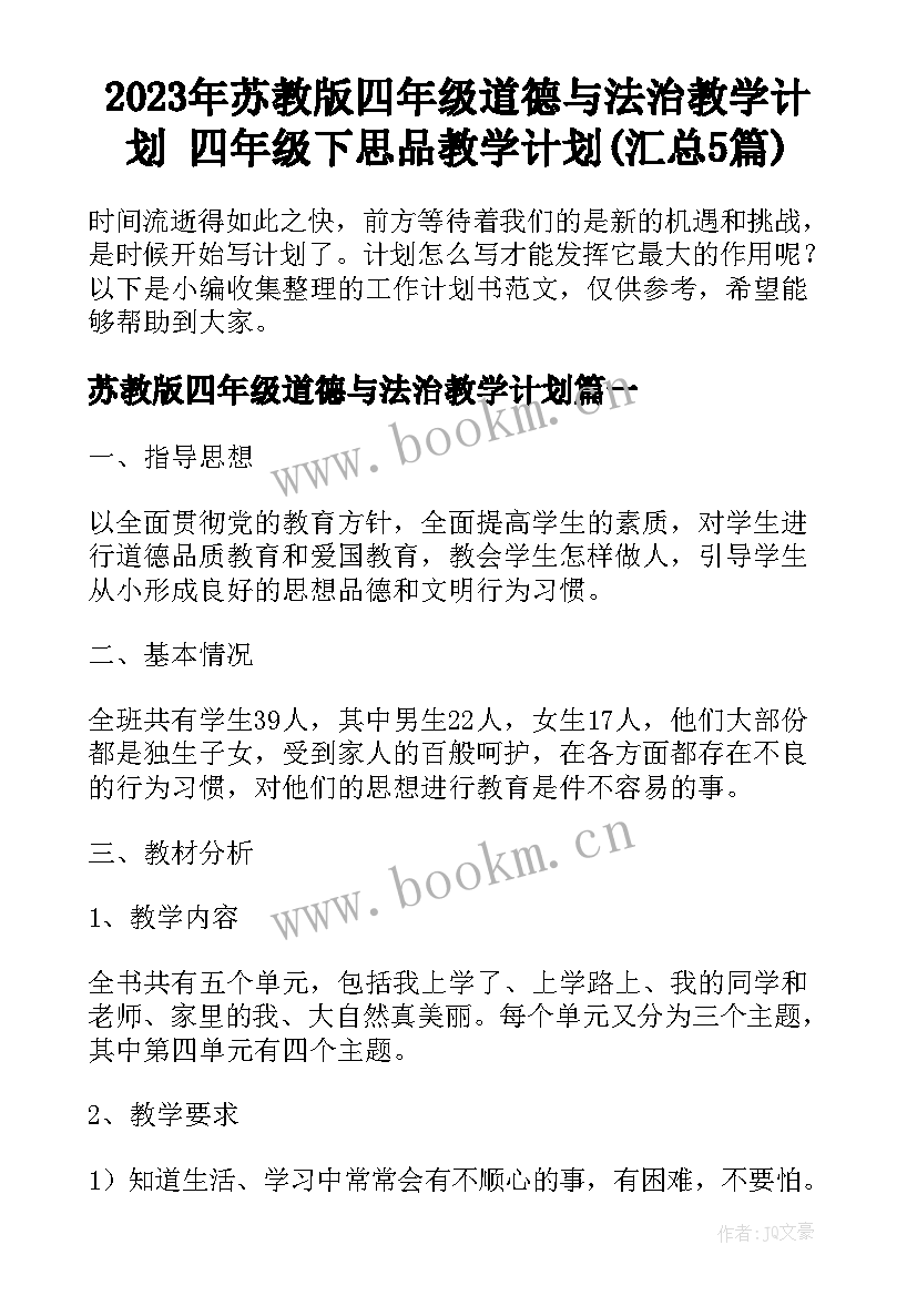 2023年苏教版四年级道德与法治教学计划 四年级下思品教学计划(汇总5篇)