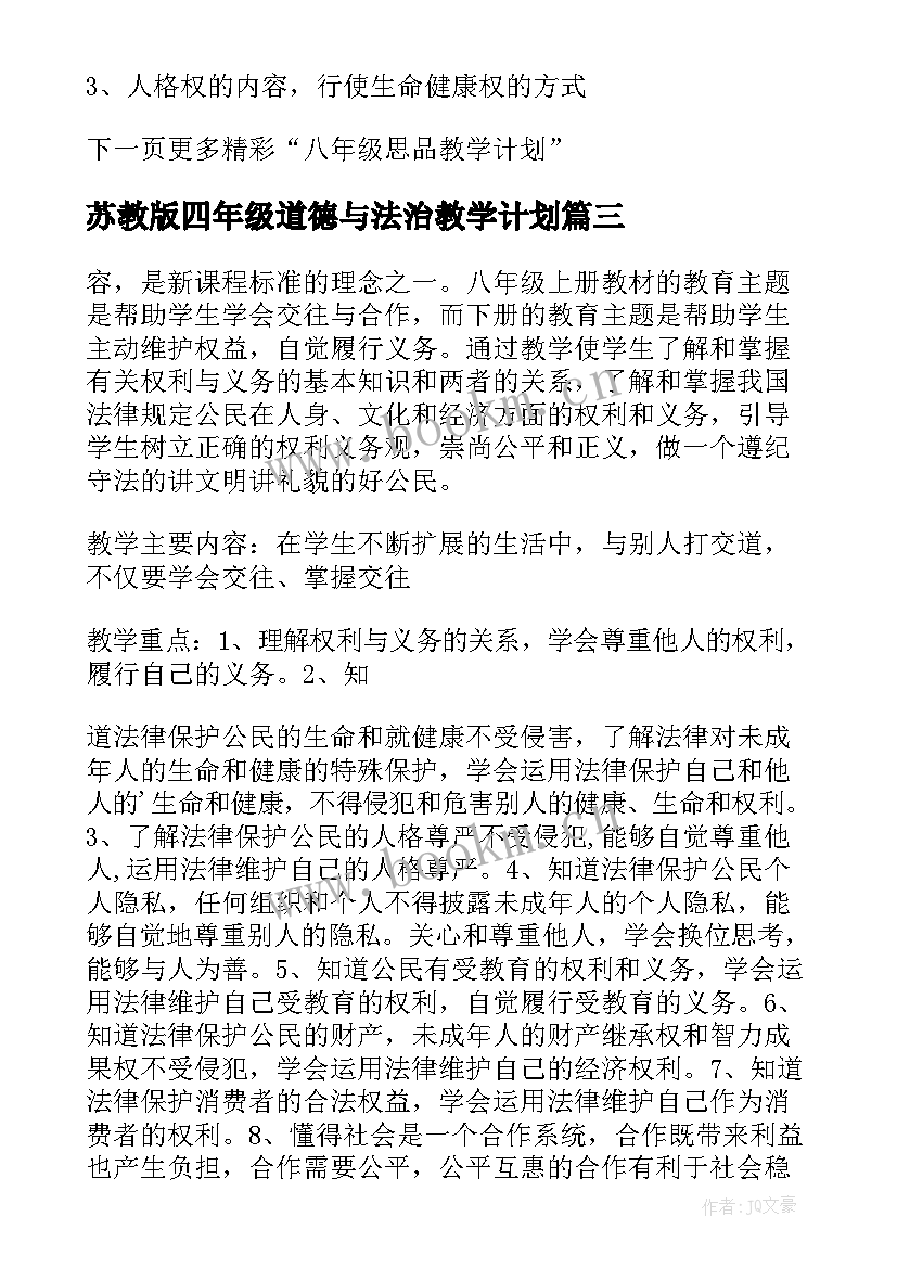 2023年苏教版四年级道德与法治教学计划 四年级下思品教学计划(汇总5篇)