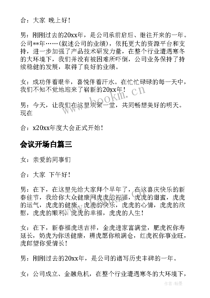 2023年会议开场白 会议主持词开场白(实用10篇)