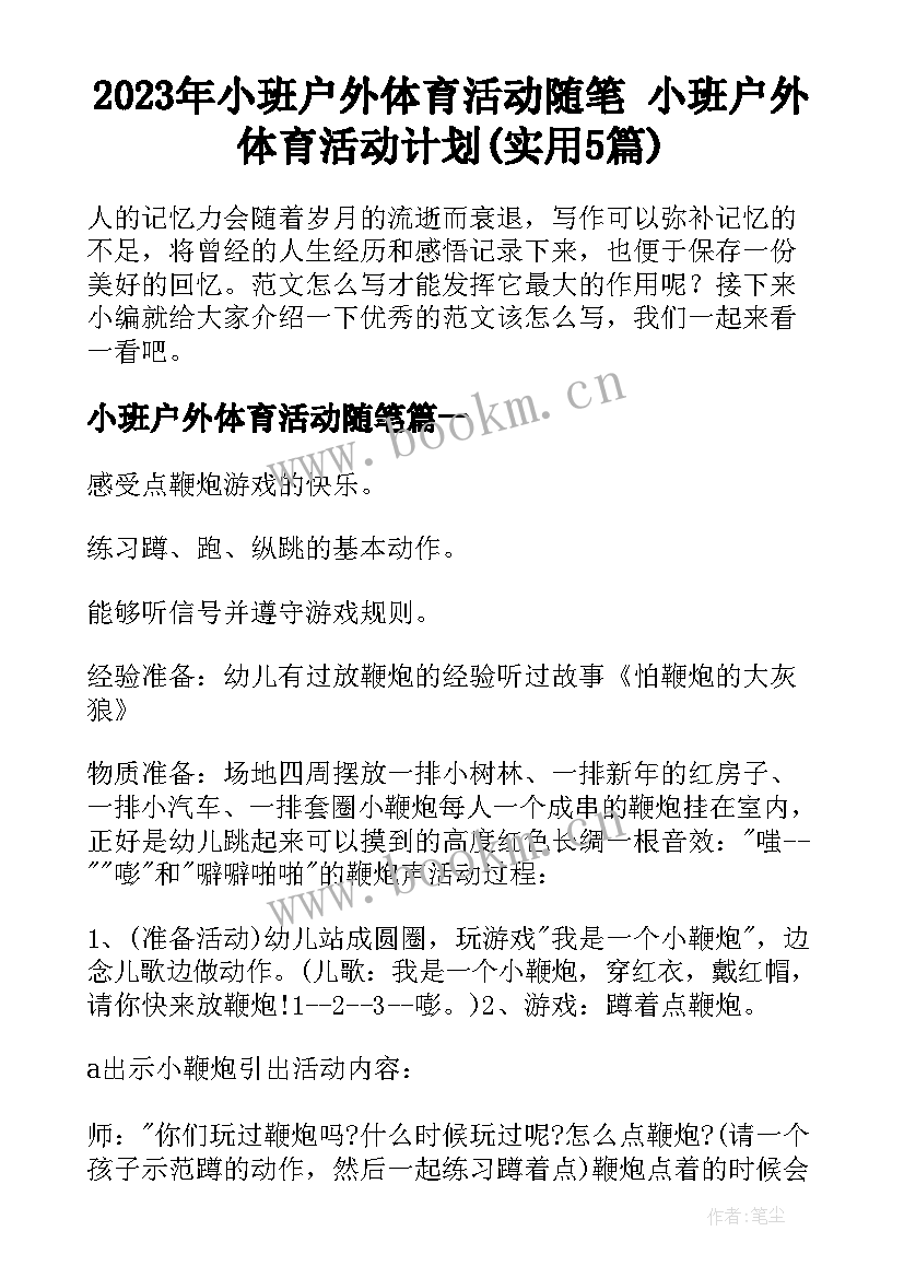 2023年小班户外体育活动随笔 小班户外体育活动计划(实用5篇)