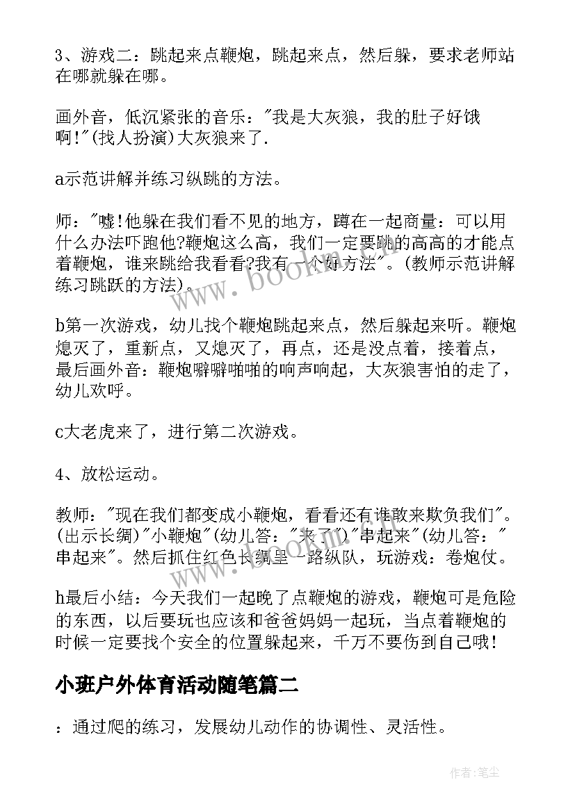 2023年小班户外体育活动随笔 小班户外体育活动计划(实用5篇)