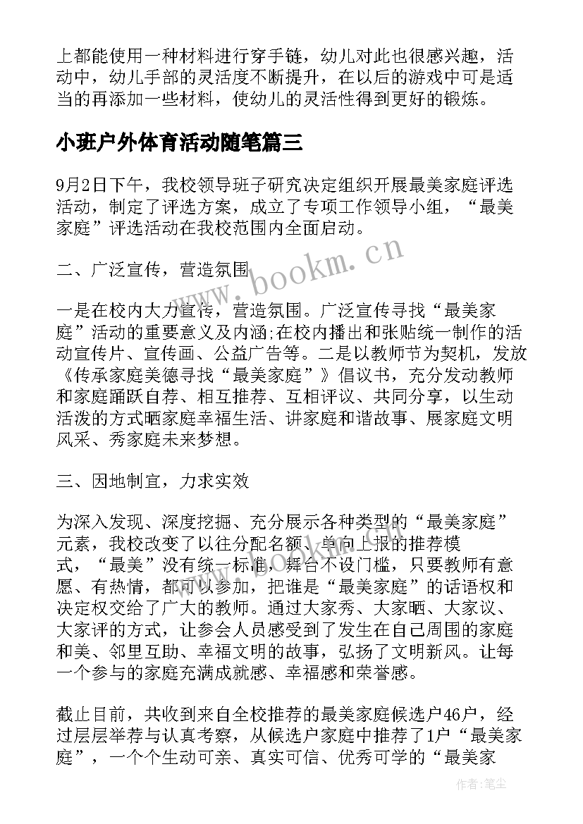 2023年小班户外体育活动随笔 小班户外体育活动计划(实用5篇)