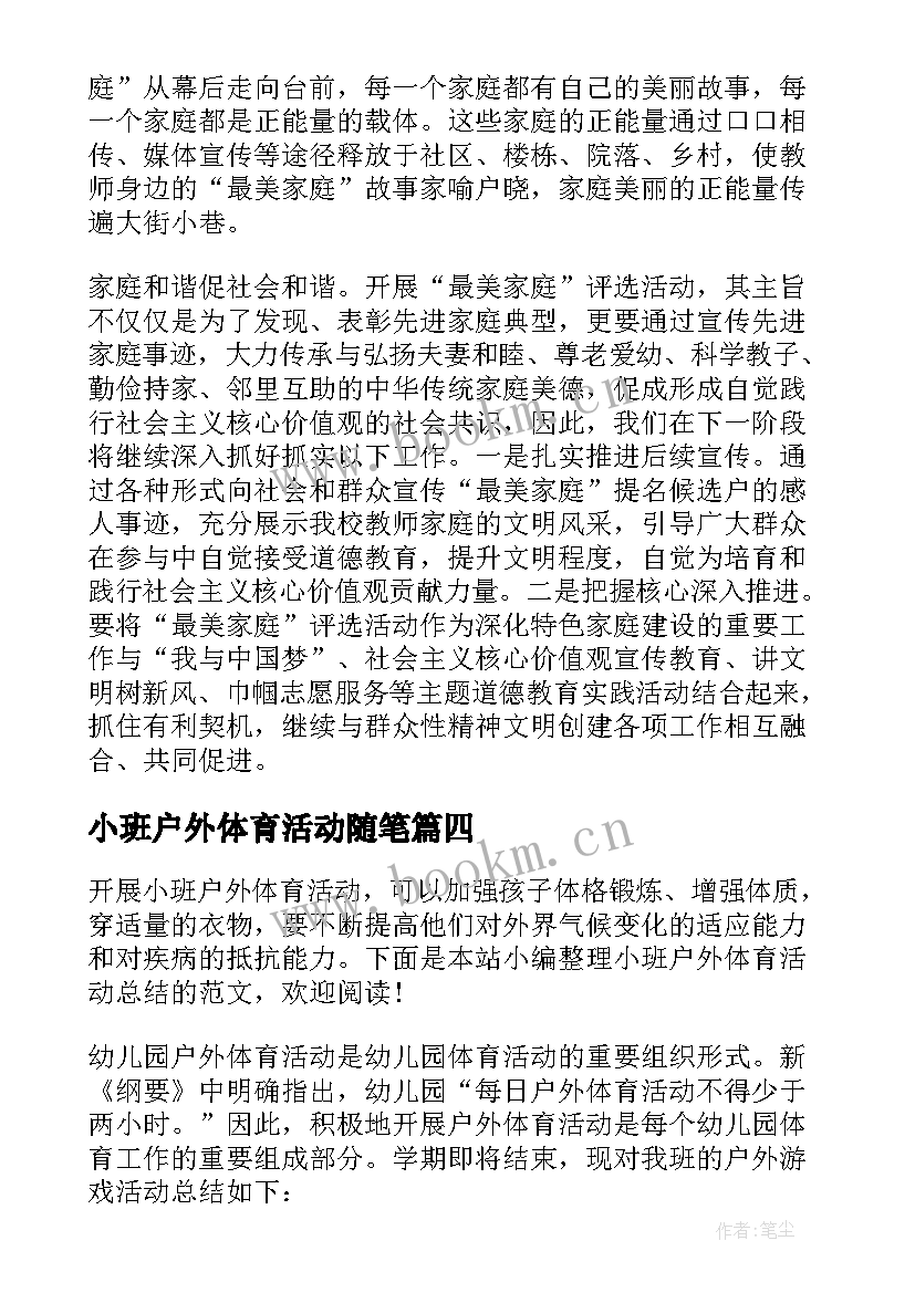 2023年小班户外体育活动随笔 小班户外体育活动计划(实用5篇)