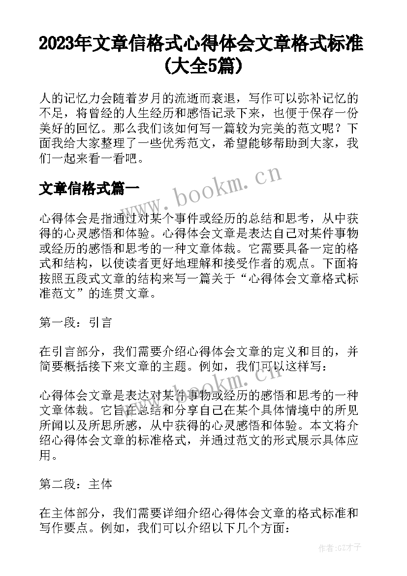 2023年文章信格式 心得体会文章格式标准(大全5篇)