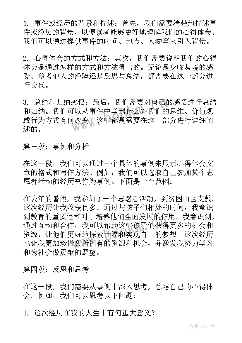 2023年文章信格式 心得体会文章格式标准(大全5篇)