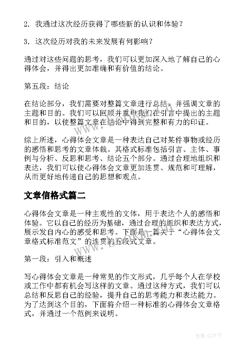 2023年文章信格式 心得体会文章格式标准(大全5篇)