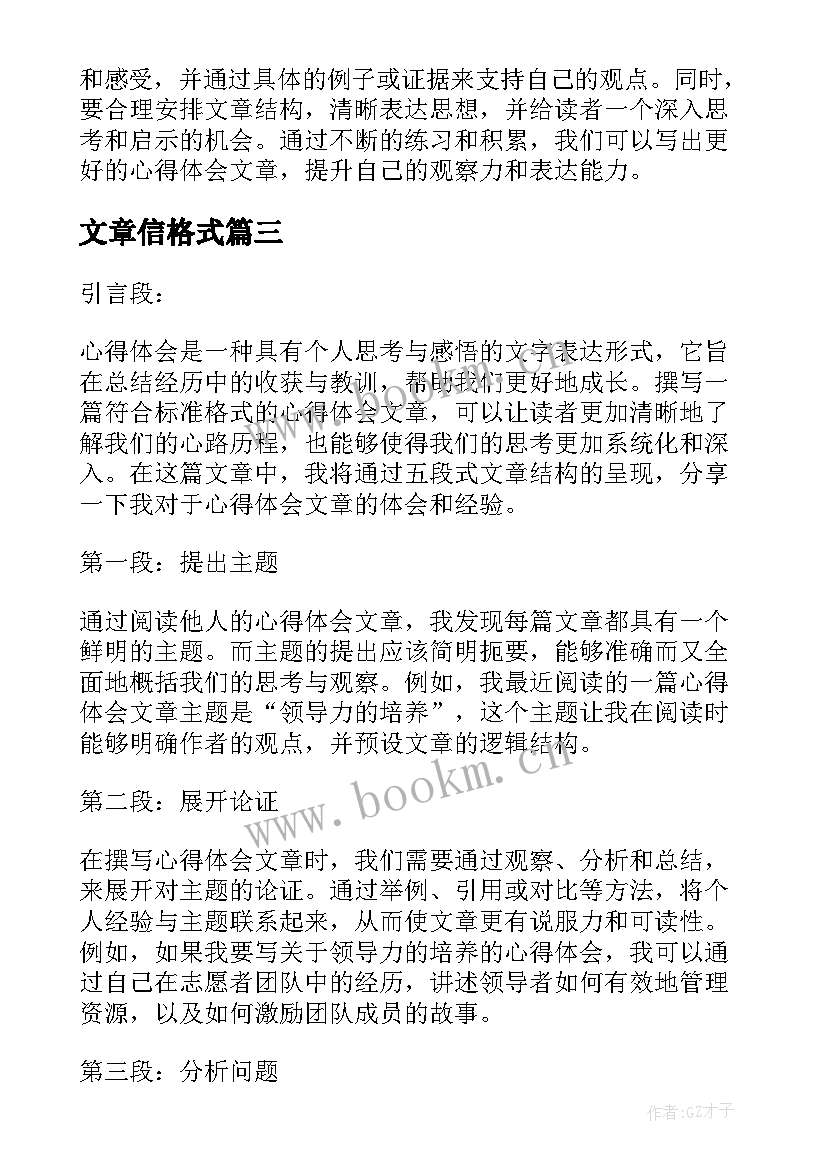 2023年文章信格式 心得体会文章格式标准(大全5篇)