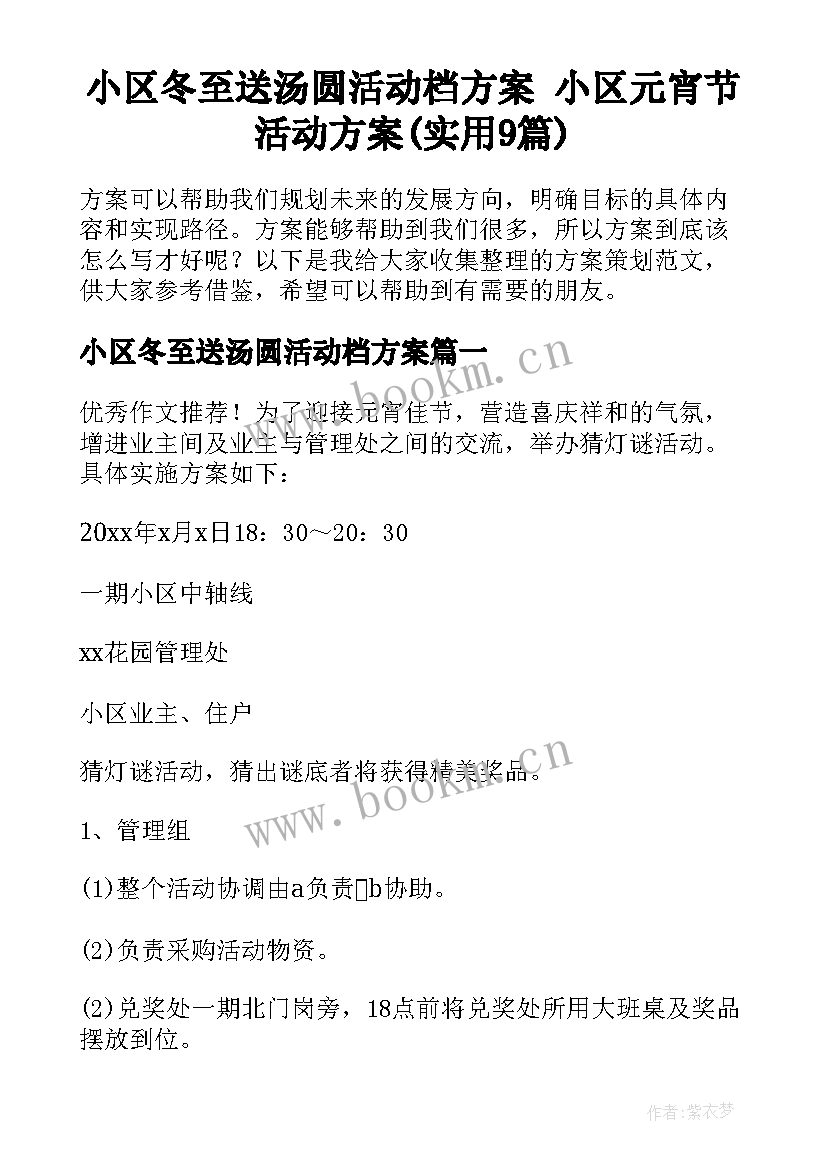 小区冬至送汤圆活动档方案 小区元宵节活动方案(实用9篇)