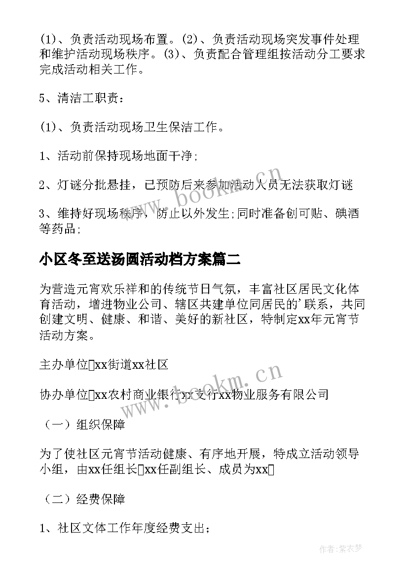 小区冬至送汤圆活动档方案 小区元宵节活动方案(实用9篇)