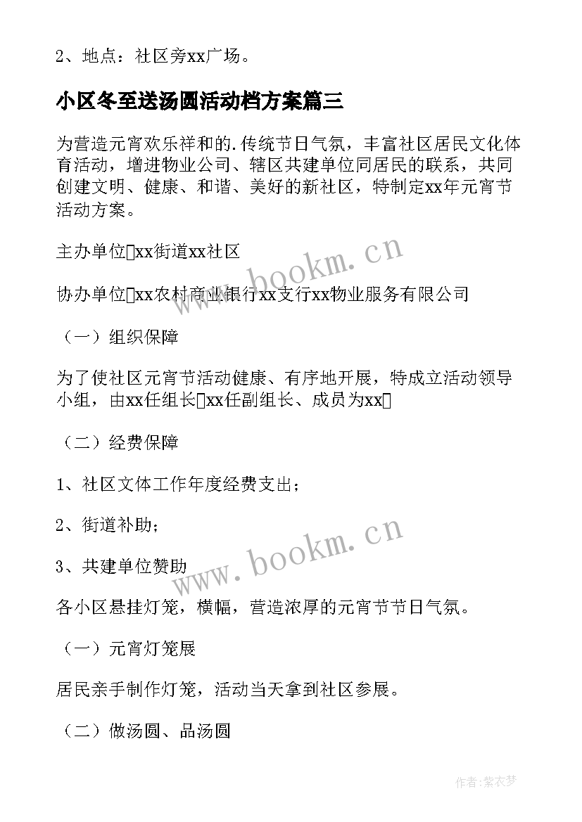 小区冬至送汤圆活动档方案 小区元宵节活动方案(实用9篇)