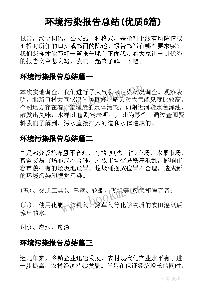 环境污染报告总结(优质6篇)