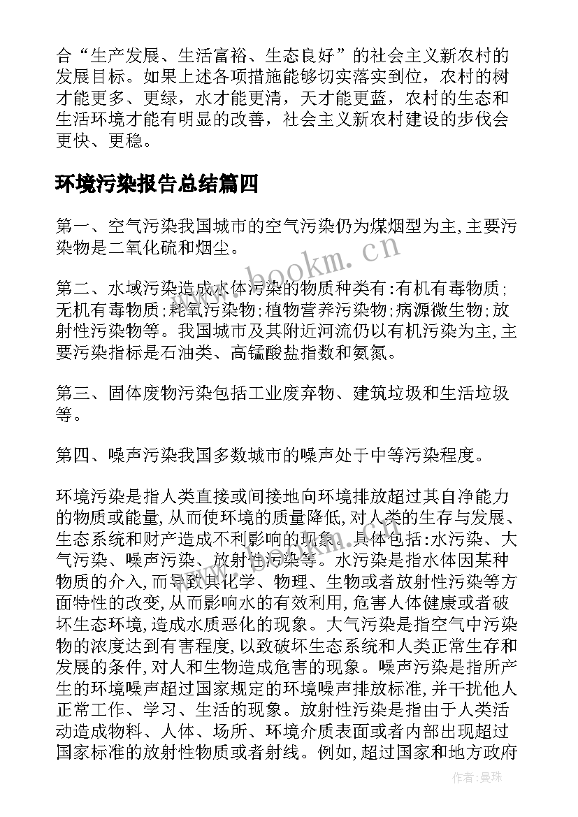 环境污染报告总结(优质6篇)