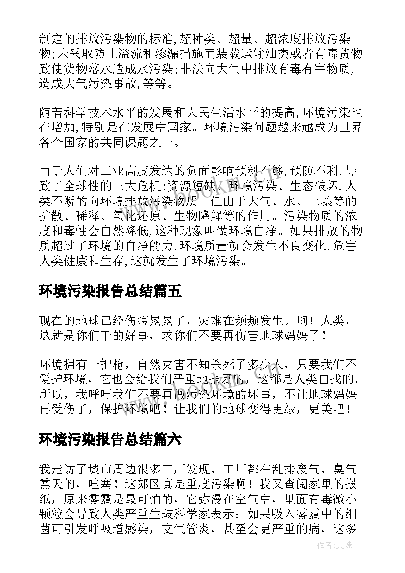 环境污染报告总结(优质6篇)