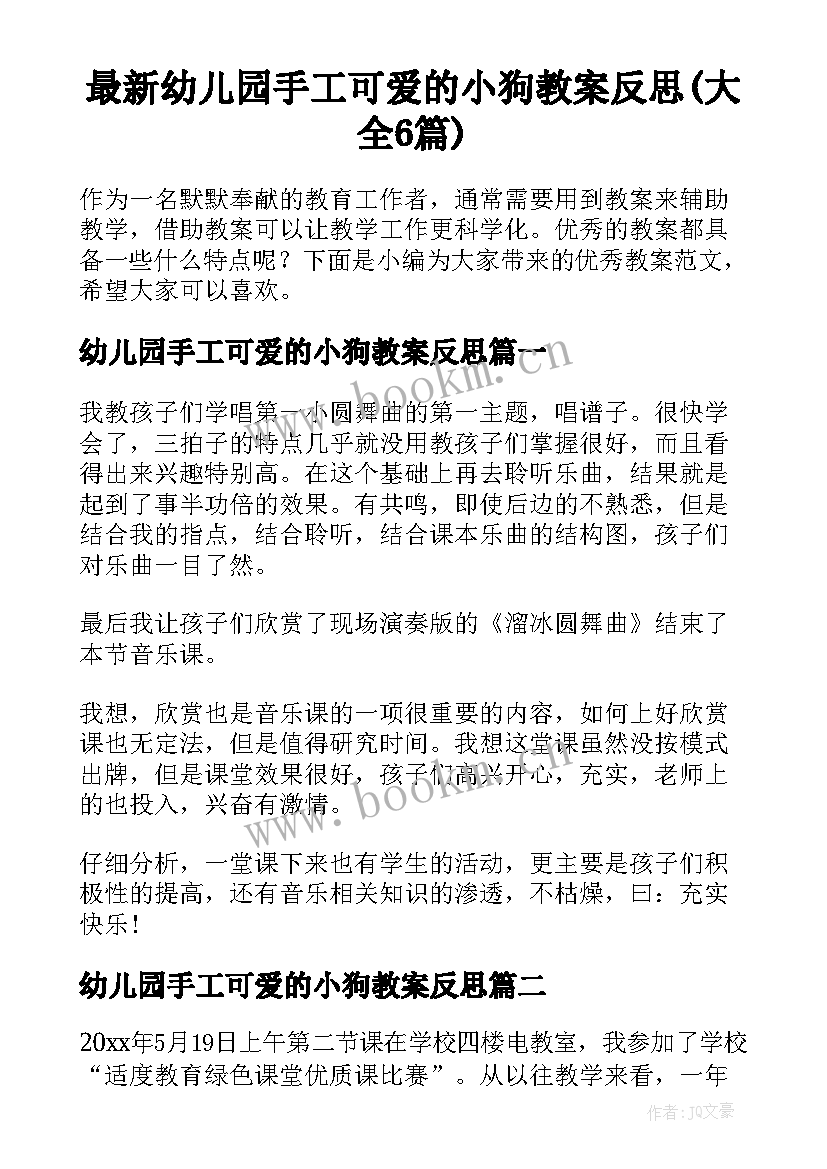 最新幼儿园手工可爱的小狗教案反思(大全6篇)