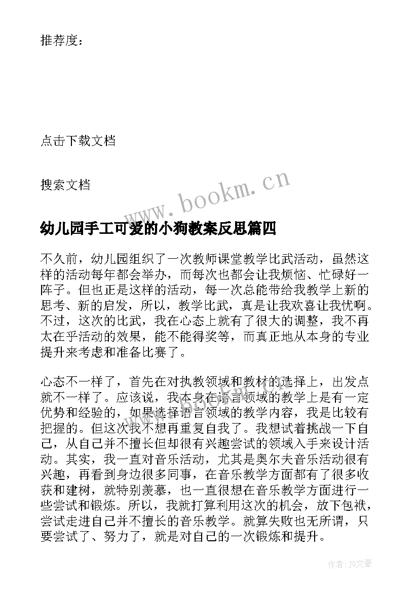 最新幼儿园手工可爱的小狗教案反思(大全6篇)