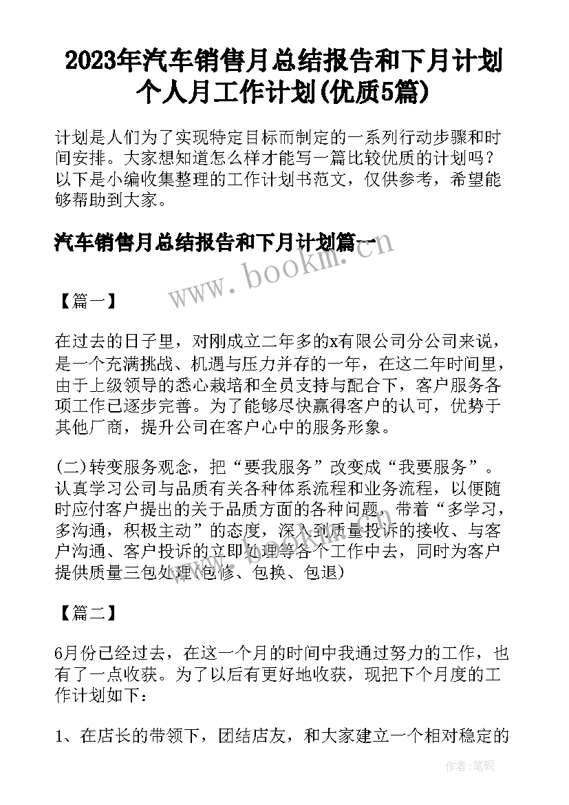 2023年汽车销售月总结报告和下月计划 个人月工作计划(优质5篇)