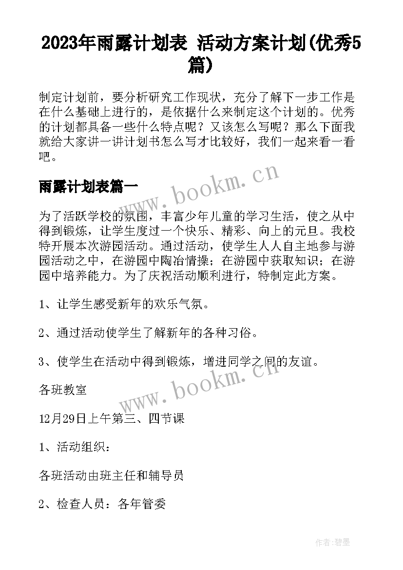 2023年雨露计划表 活动方案计划(优秀5篇)