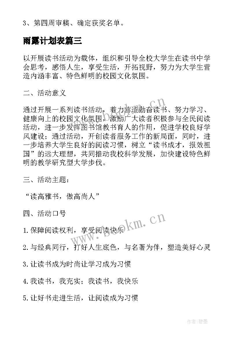 2023年雨露计划表 活动方案计划(优秀5篇)