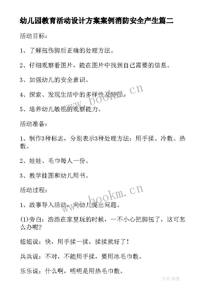 幼儿园教育活动设计方案案例消防安全产生(精选10篇)